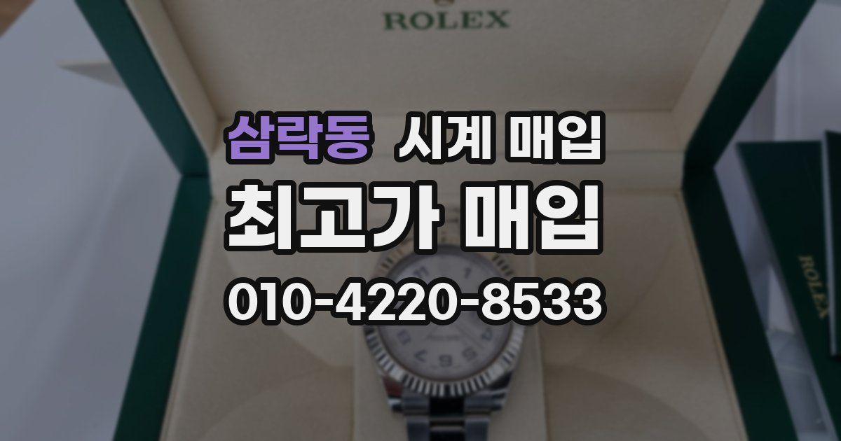 삼락동 시계 매입