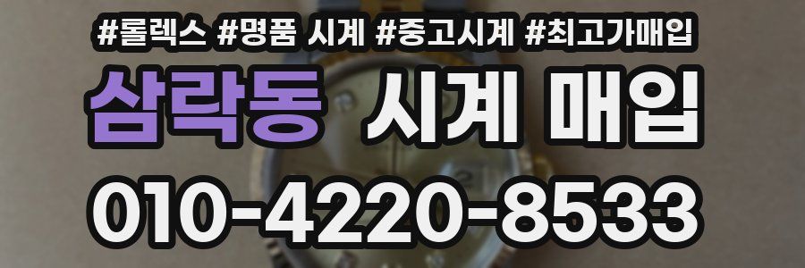 삼락동 시계 매입