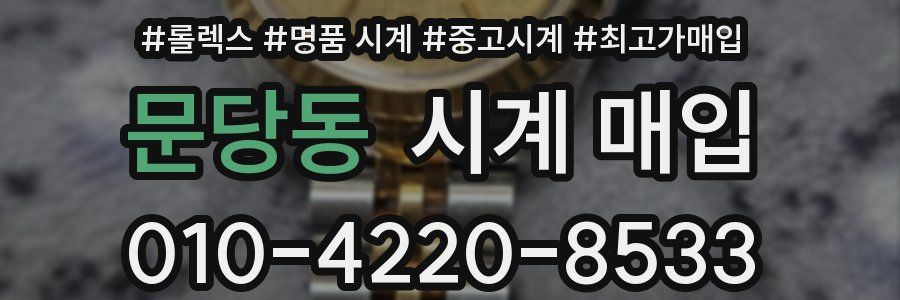 문당동 시계 매입