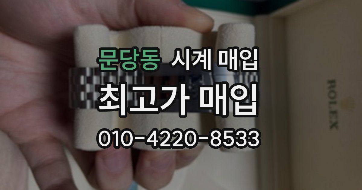 문당동 시계 매입