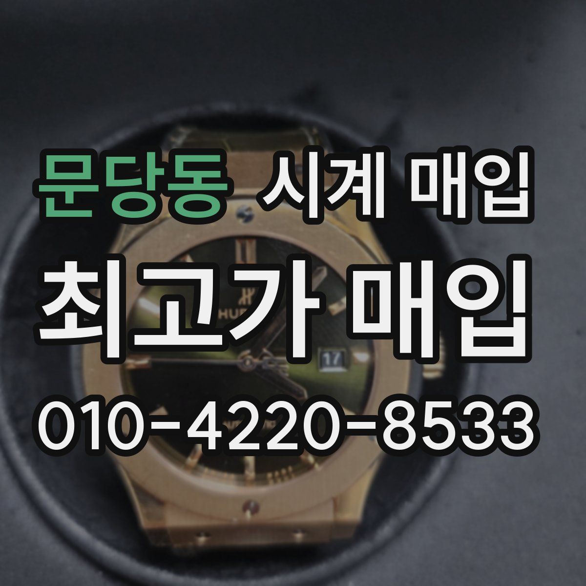 문당동 시계 매입