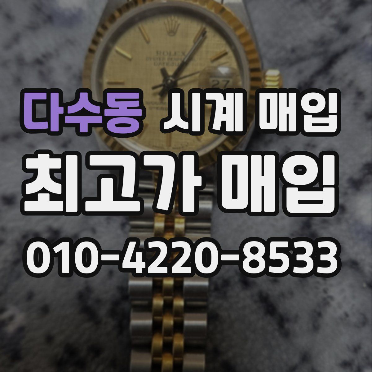 다수동 시계 매입