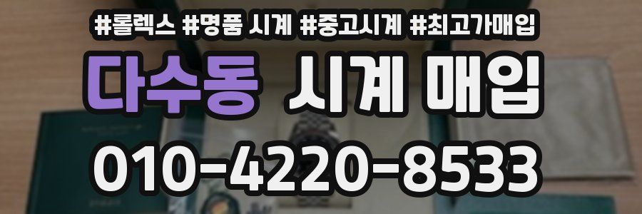 다수동 시계 매입