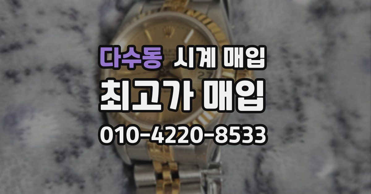 다수동 시계 매입