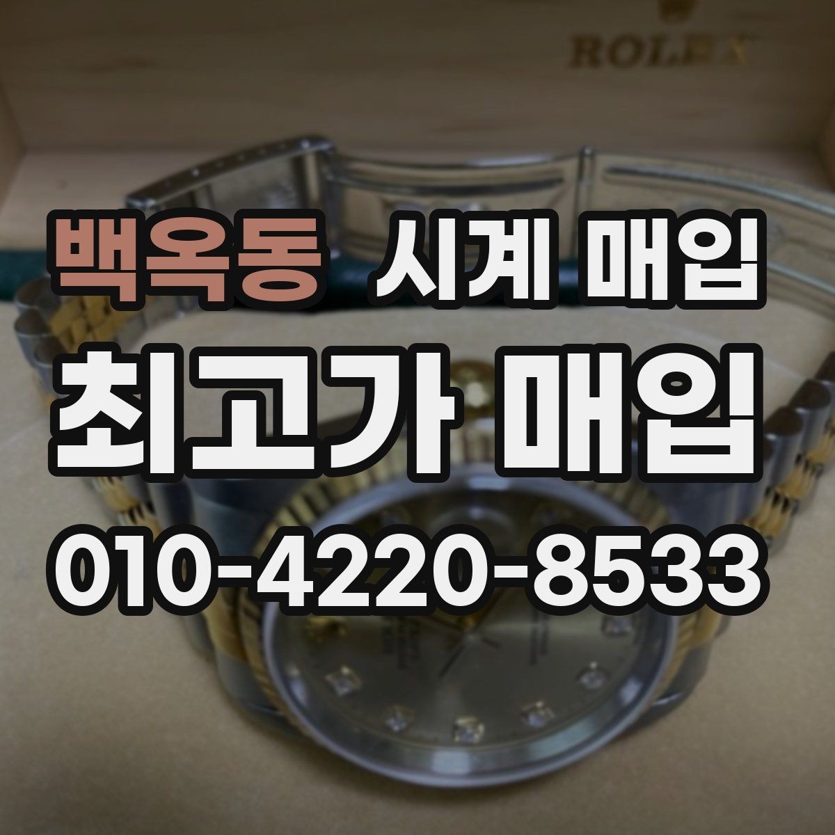 백옥동 시계 매입 상담에서 실망하지 않으려면