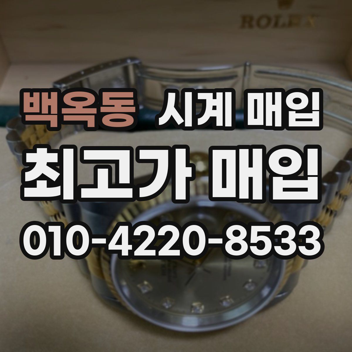 백옥동 시계 매입