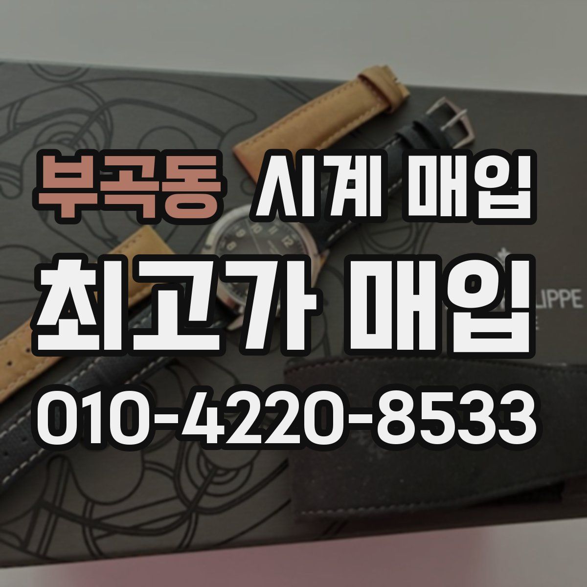 부곡동 시계 매입