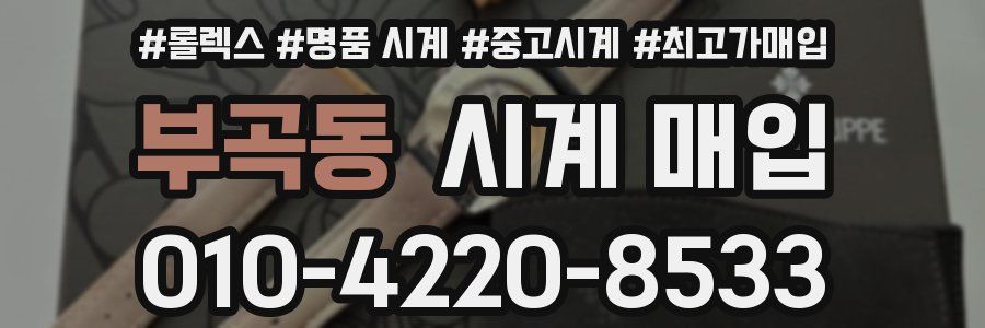 부곡동 시계 매입