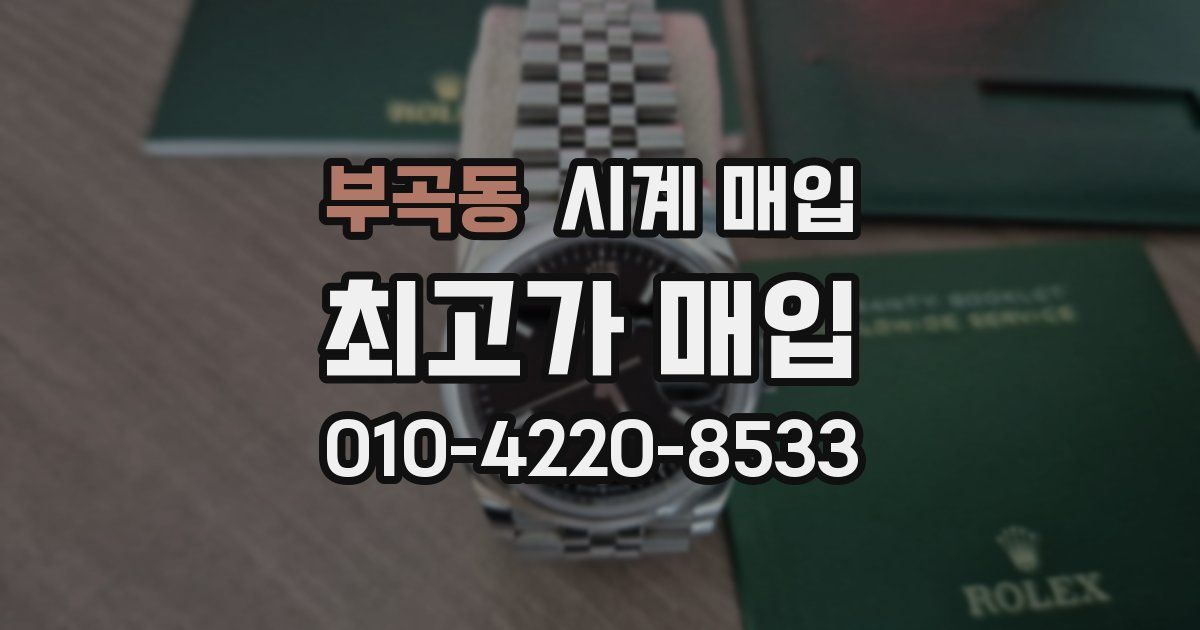 부곡동 시계 매입