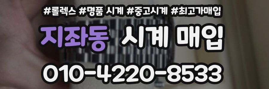 지좌동 시계 매입