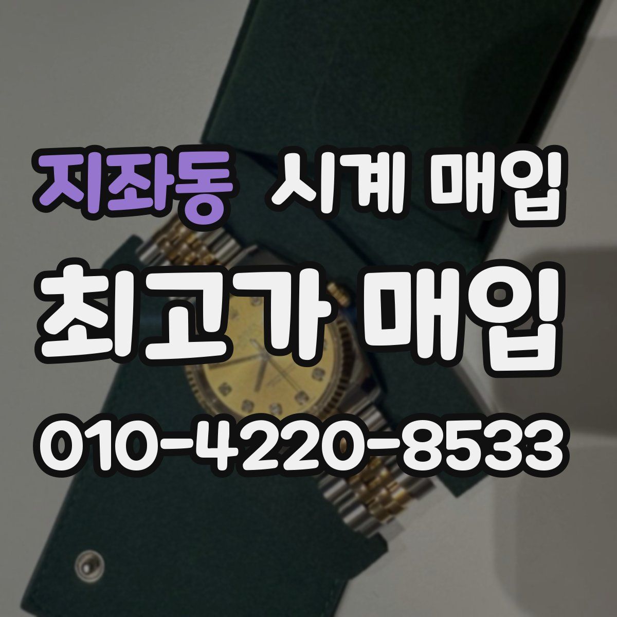 지좌동 시계 매입