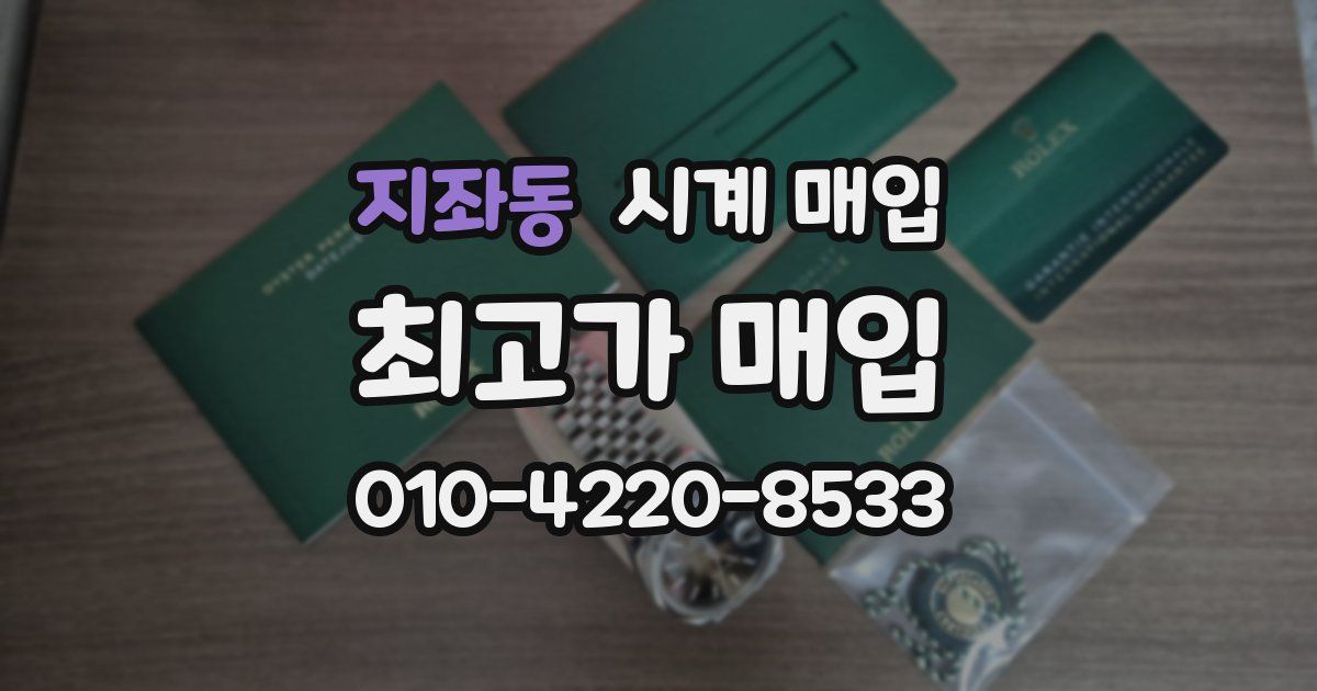 지좌동 시계 매입