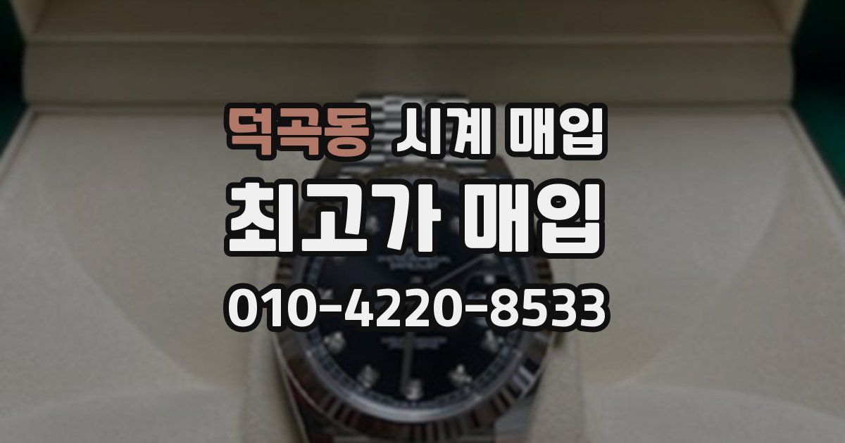 덕곡동 시계 매입