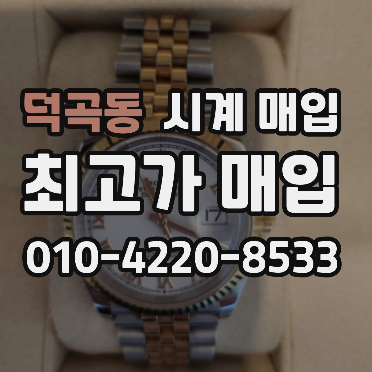 덕곡동 시계 매입