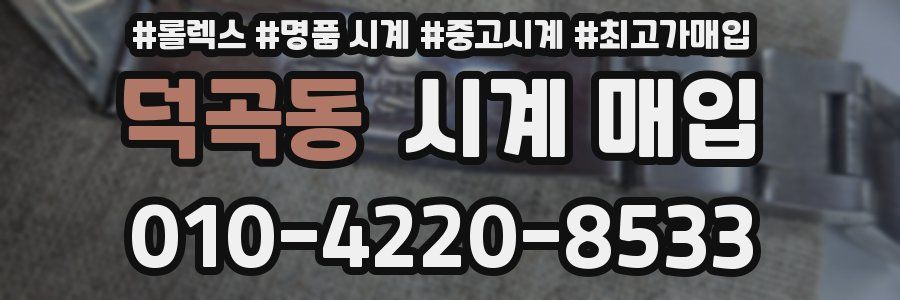 덕곡동 시계 매입