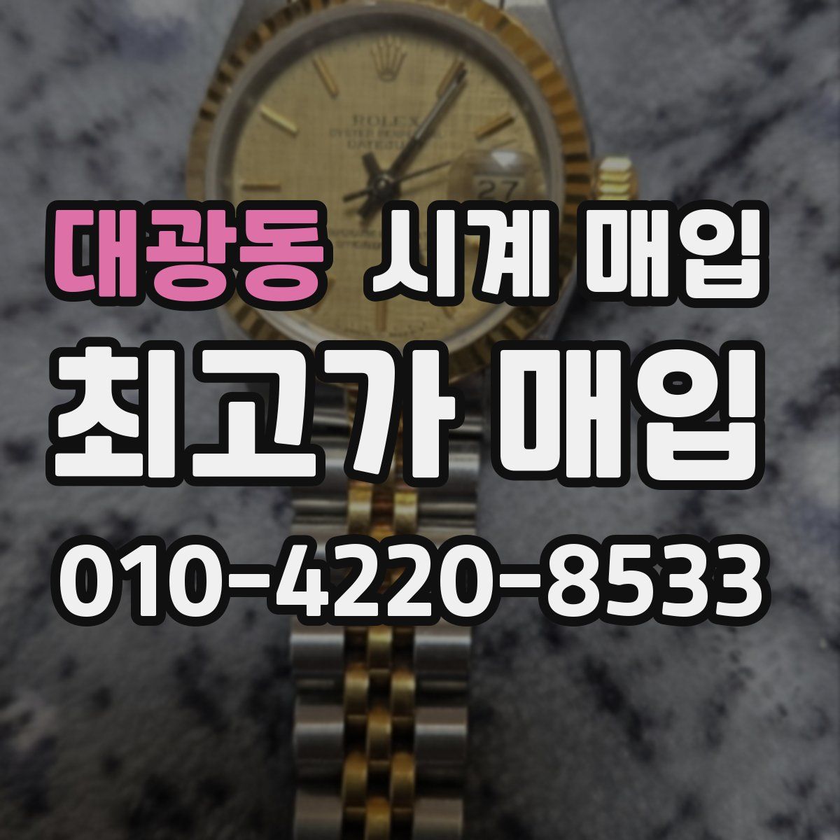 대광동 시계 매입