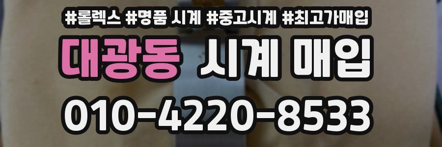 대광동 시계 매입