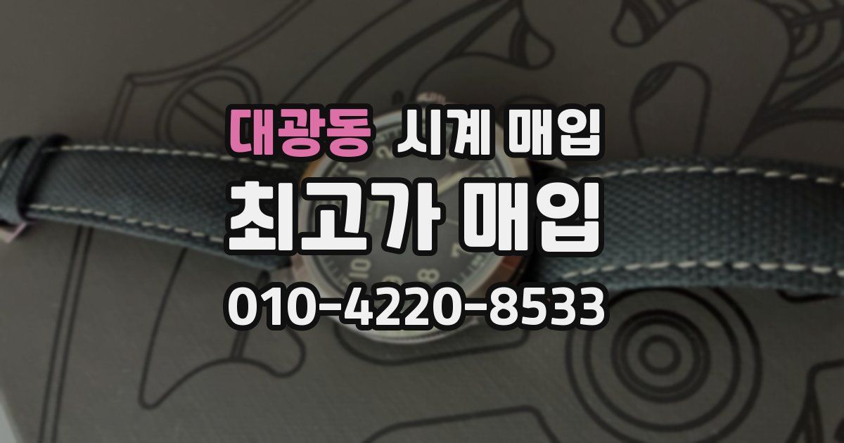 대광동 시계 매입