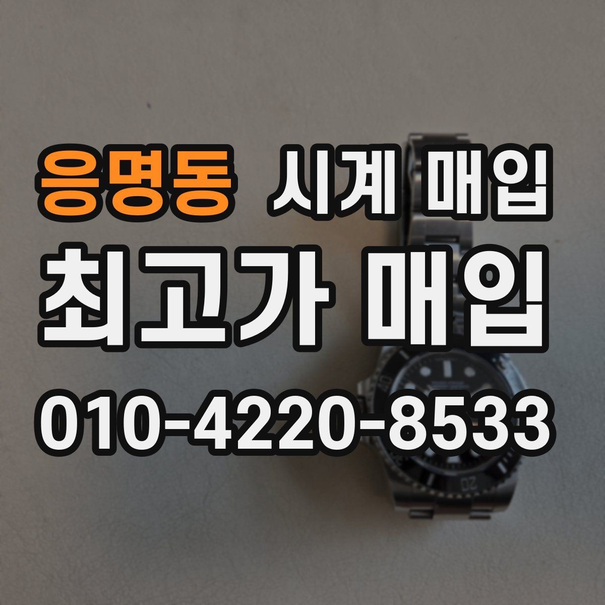 응명동 시계 매입 가능 브랜드와 모델 살펴보기