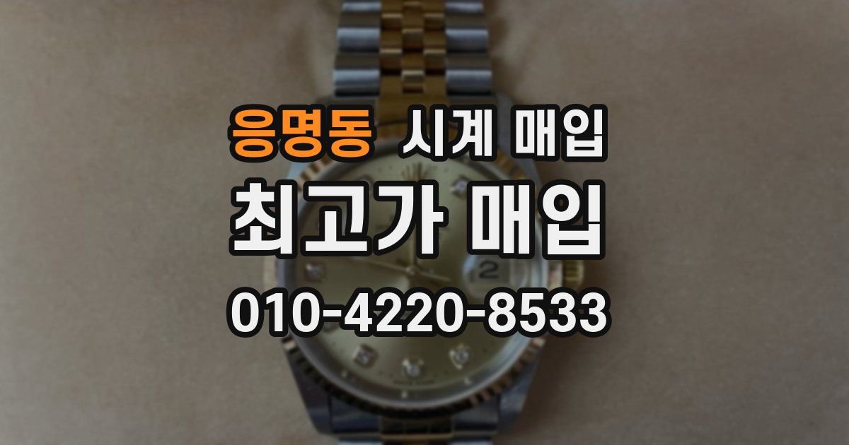 응명동 시계 매입