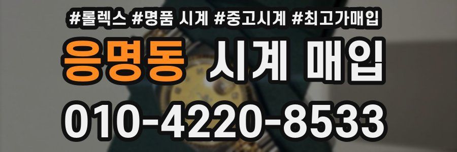 응명동 시계 매입