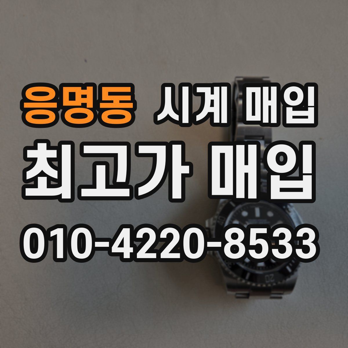 응명동 시계 매입