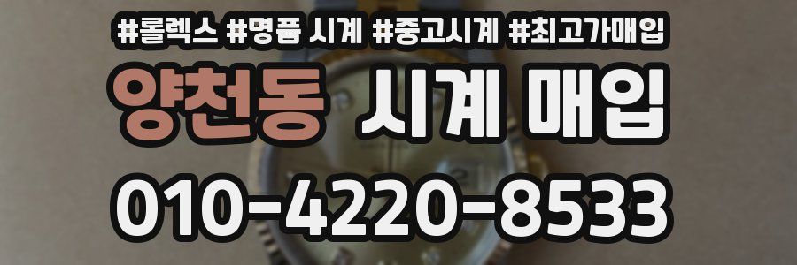 양천동 시계 매입