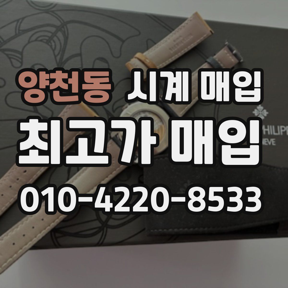 양천동 시계 매입