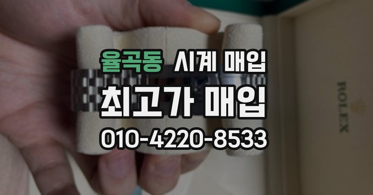 율곡동 시계 매입