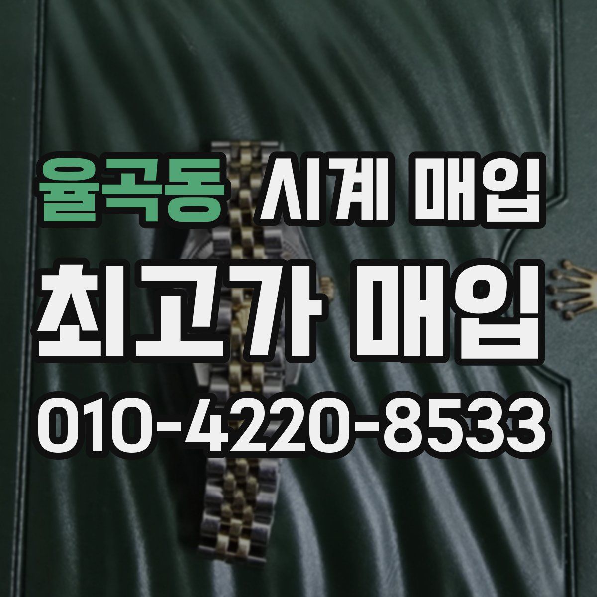율곡동 시계 매입