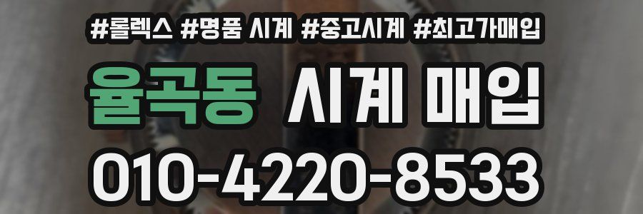 율곡동 시계 매입