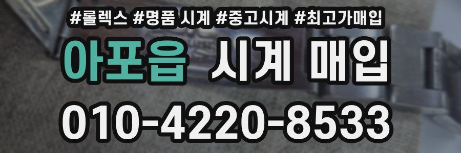 아포읍 시계 매입
