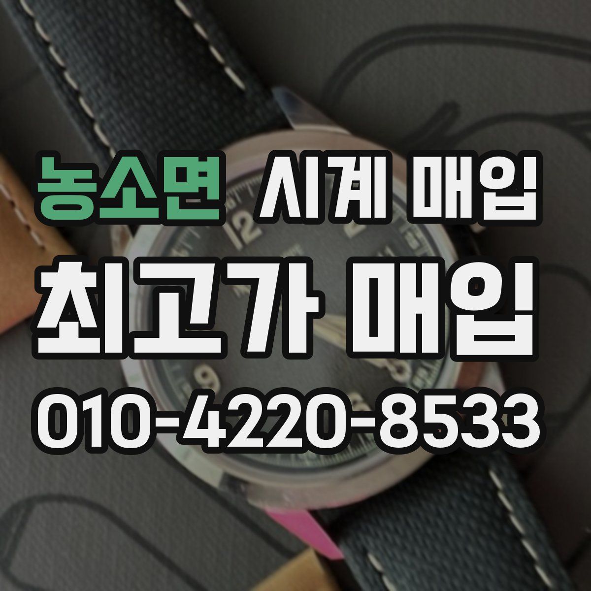 농소면 시계 매입