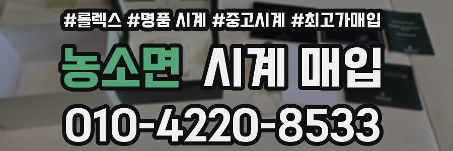 농소면 시계 매입