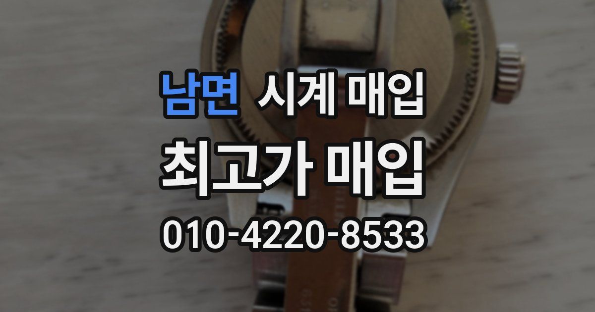 남면 시계 매입