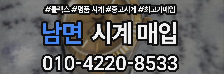 남면 시계 매입