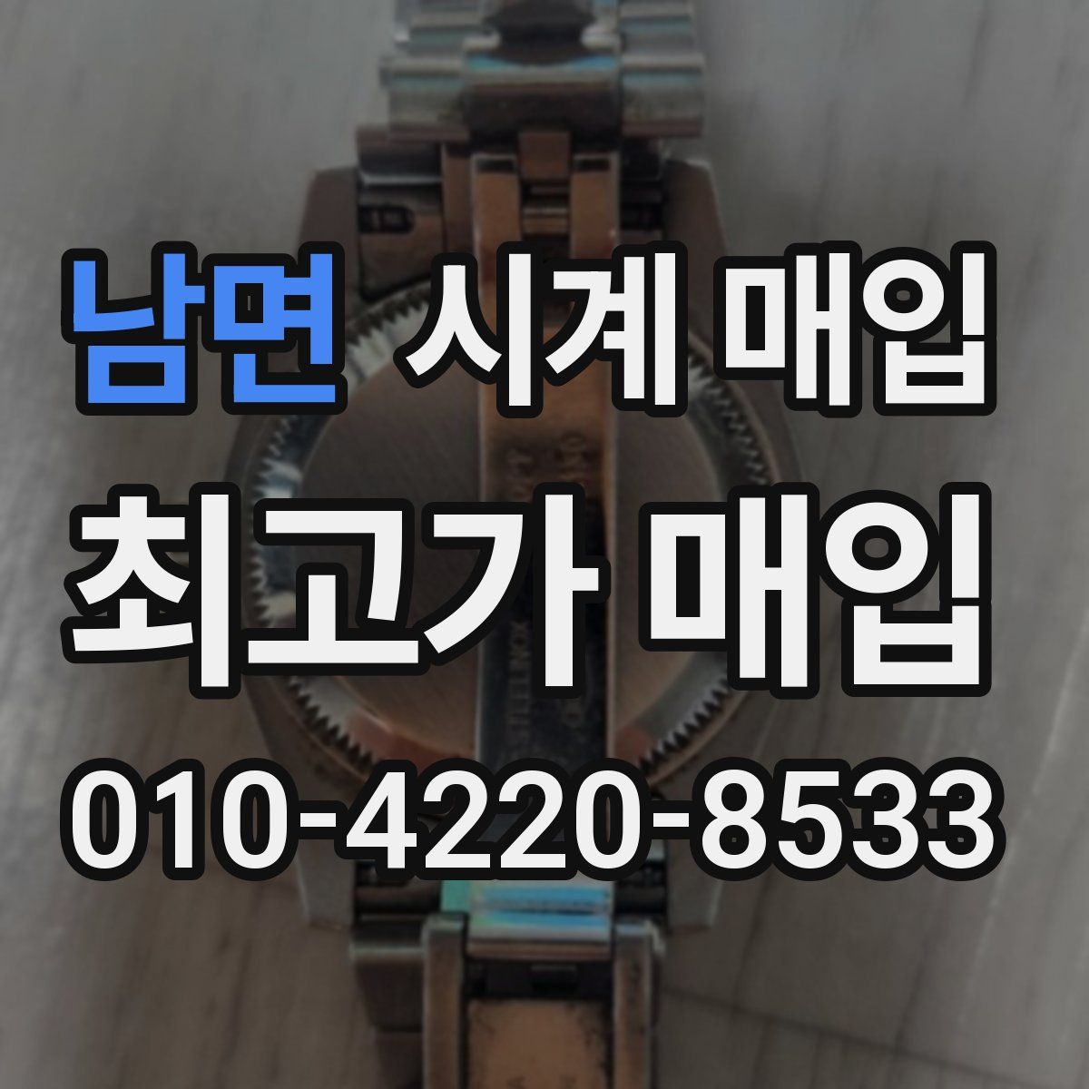 남면 시계 매입