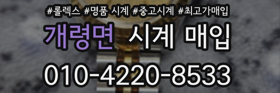 개령면 시계 매입