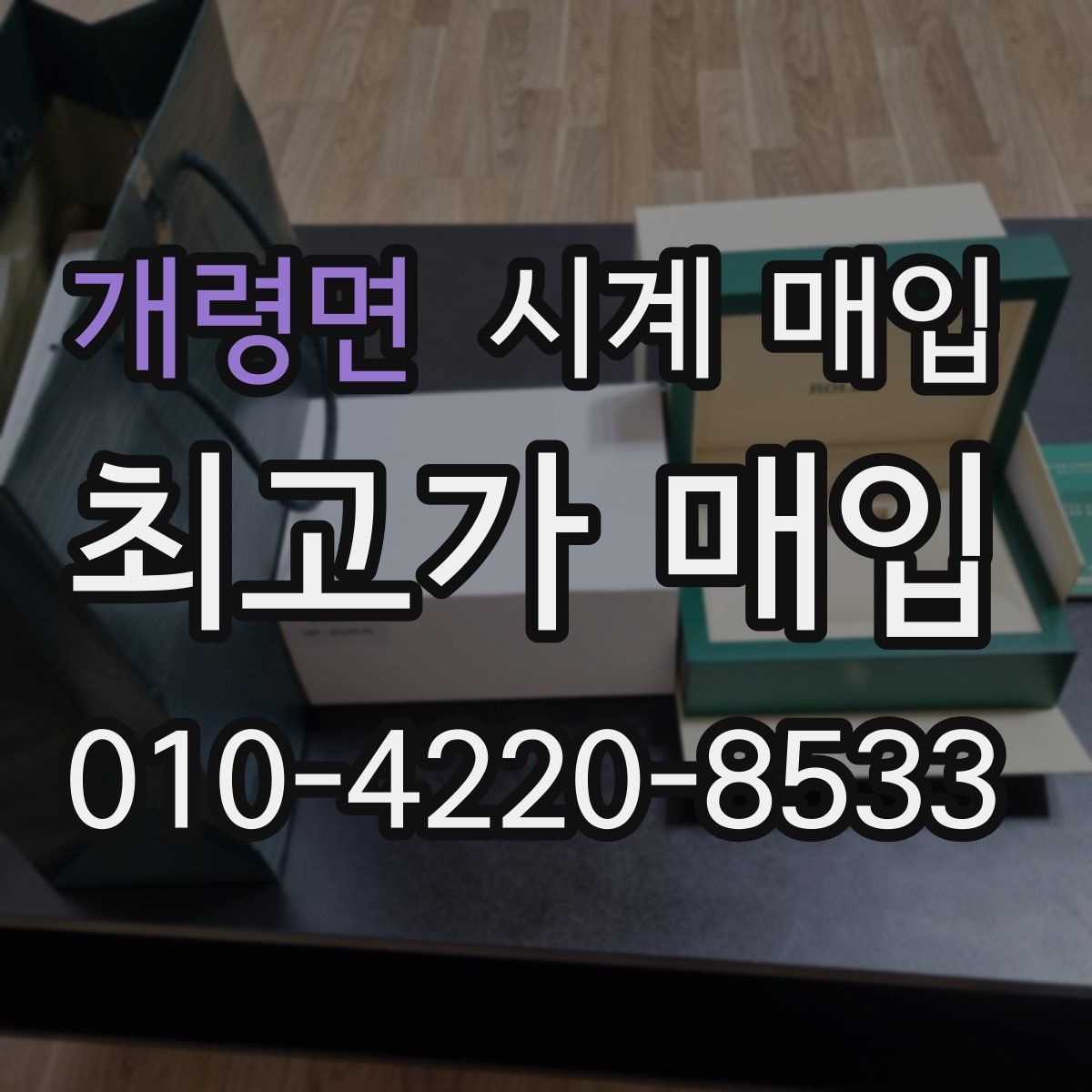 개령면 시계 매입