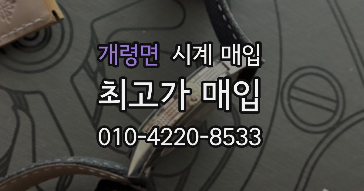 개령면 시계 매입
