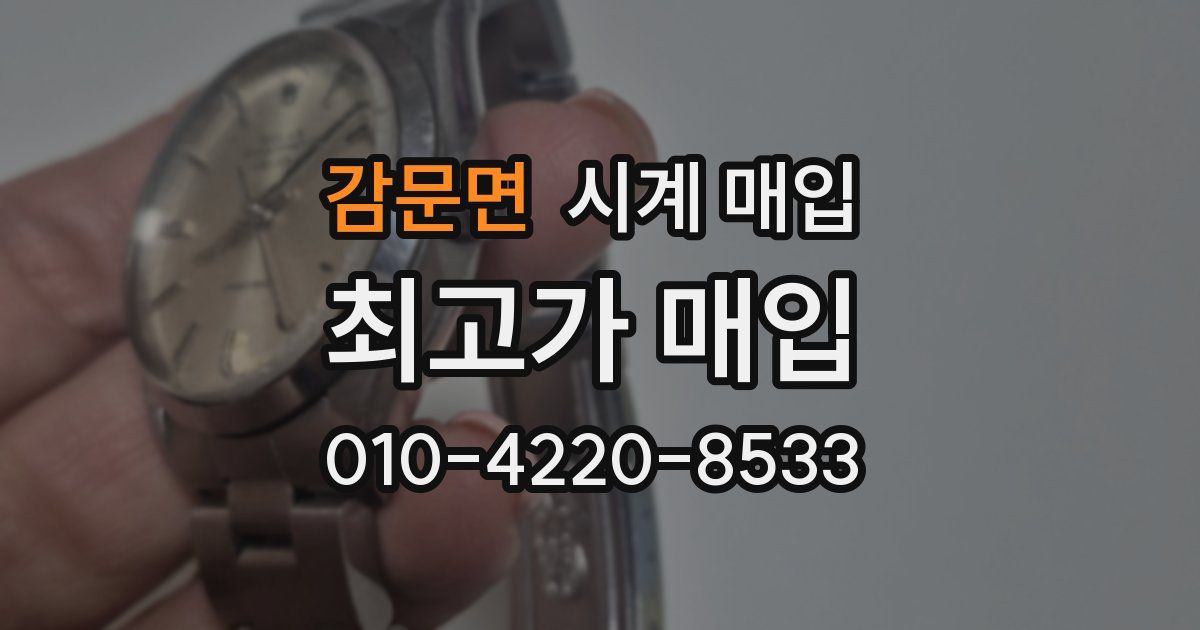 감문면 시계 매입