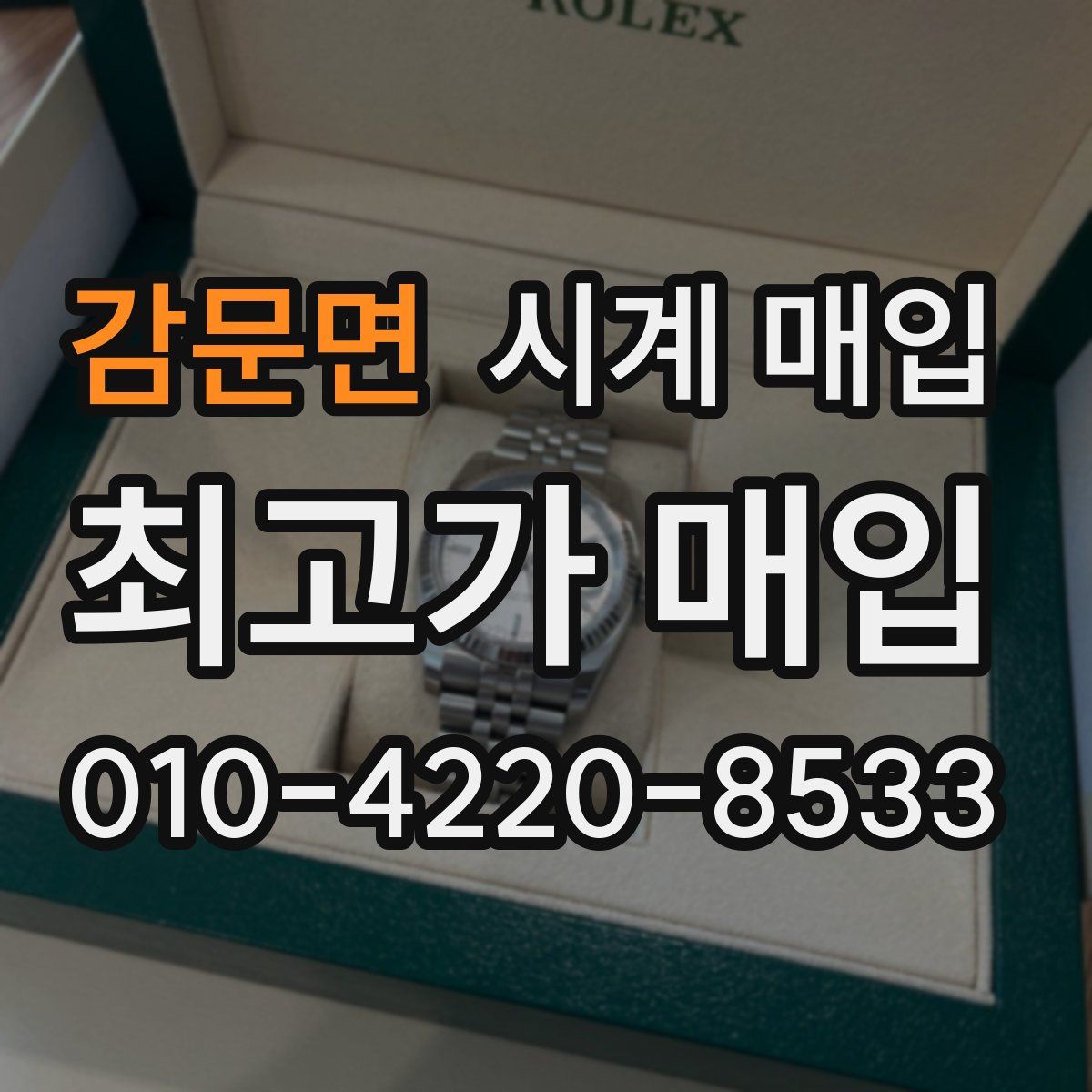 감문면 시계 매입