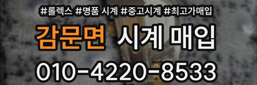 감문면 시계 매입