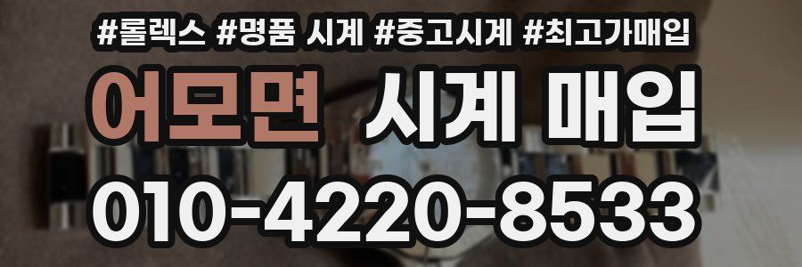 어모면 시계 매입