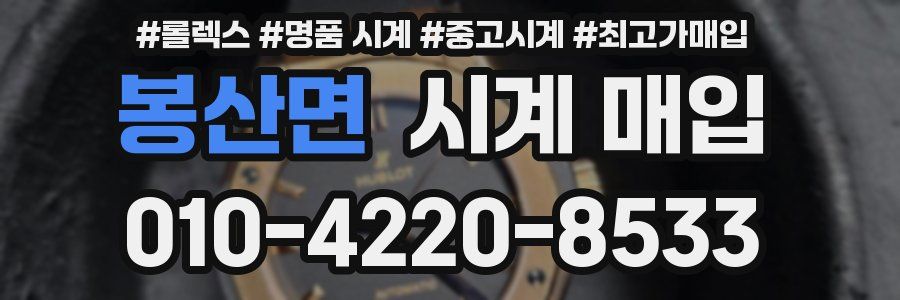 봉산면 시계 매입