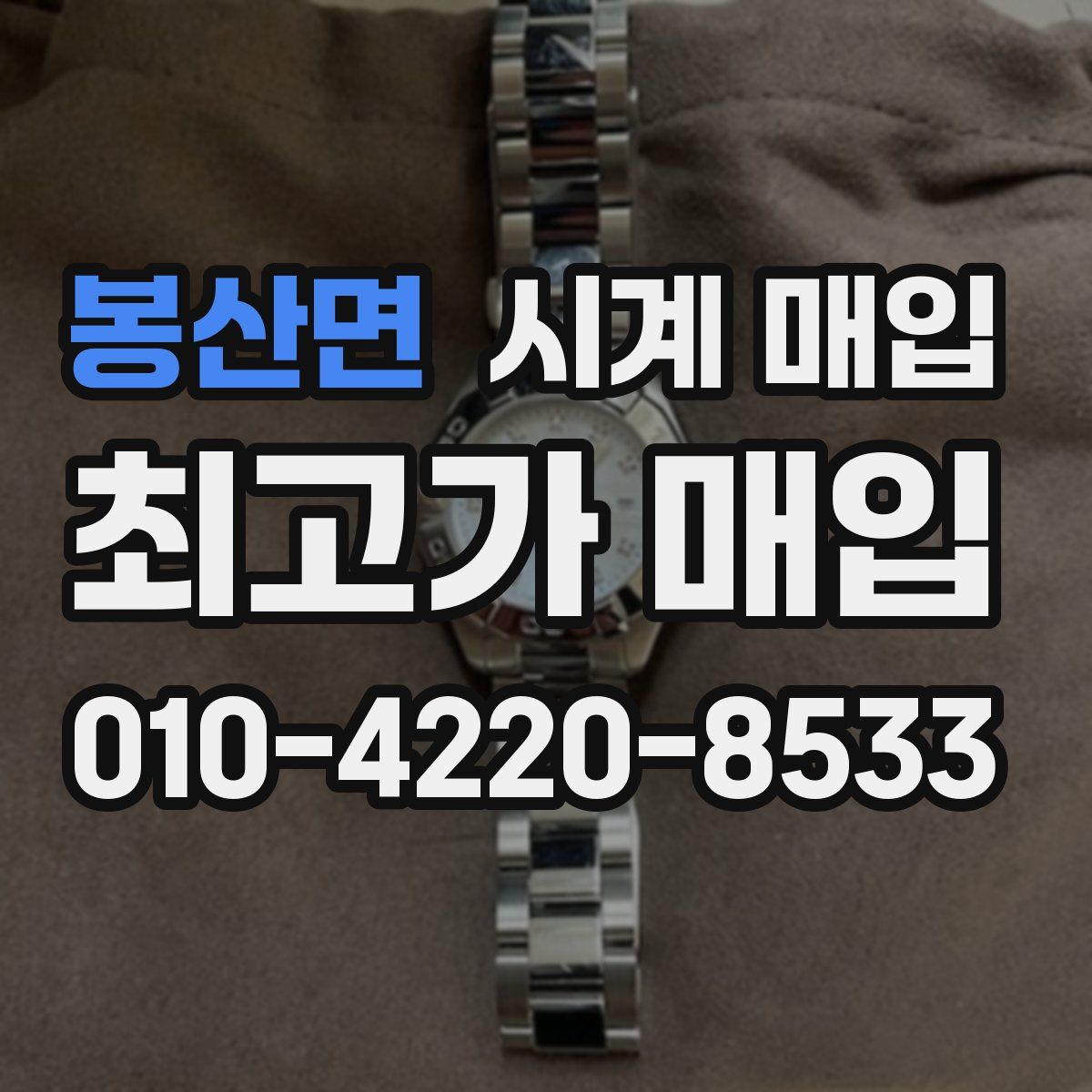 봉산면 시계 매입