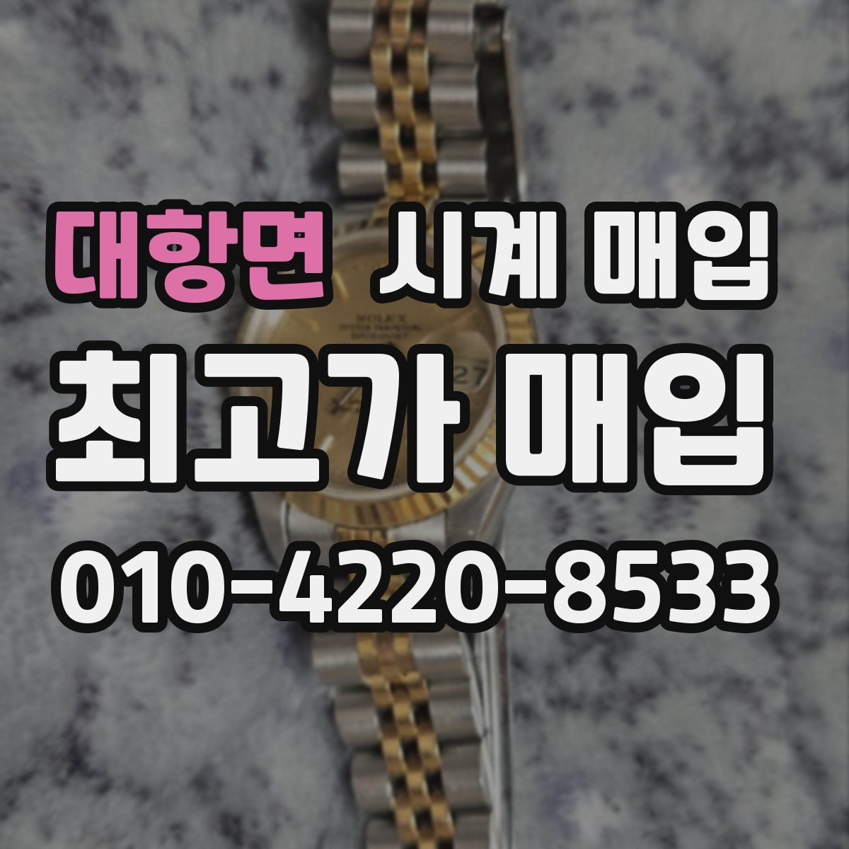 대항면 시계 매입