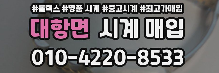 대항면 시계 매입