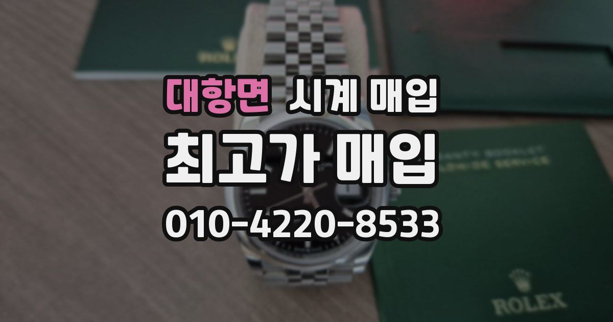 대항면 시계 매입