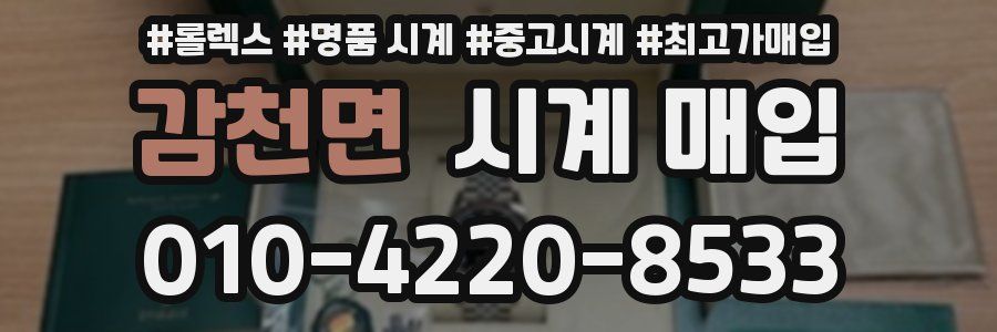 감천면 시계 매입
